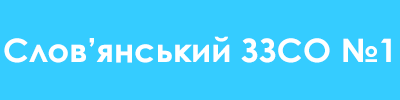 Словянський заклад загальної середньої освіти I-III ступенів №1