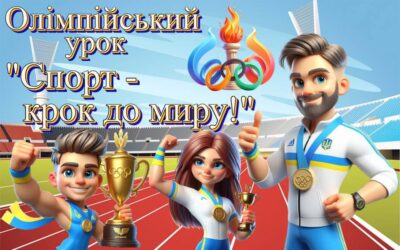 Учителі фізичної культури Череватенко Т.М, Поляченко Ю.В., Іноземцева О.В. провели Олімпійські уроки “Ми – майбутні олімпійці!”. “Спорт – крок до миру”.