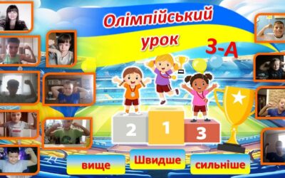 Олімпійський урок