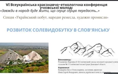12 грудня 2024 року представники нашої школи взяли участь у VІ Всеукраїнській краєзнавчо-етнологічній конференції учнівської молоді «Завжди в народі буде жити, що серце серцю передасть…».