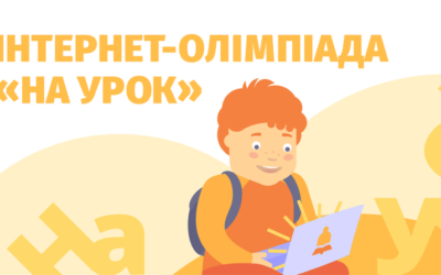 Участь  команди дівчат у XXIII Всеукраїнській інтернет-олімпіаді «На Урок» – Осінь 2024 (предмет-трудове навчання).