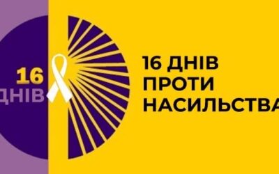 #16днівпротинасильства