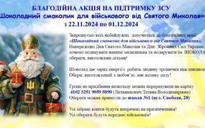 ПЕРША ШКОЛА ІНІЦІЮЄ АКЦІЮ «Шоколадний смаколик для військового від Святого Миколая»