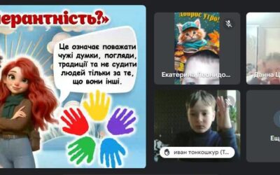 “Вчимося бути толерантним”