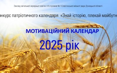 Представляємо Патріотичний календар  на 2025 рік, розроблений творчою групою учнів під керівництвом Боднарчук І.О., Шнипко І.М.