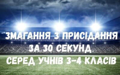 “Шкільні ігри” тривають! Учні 3-4 класів нашої школи взяли активну участь у шкільних змаганнях з присідання за 30 секунд.