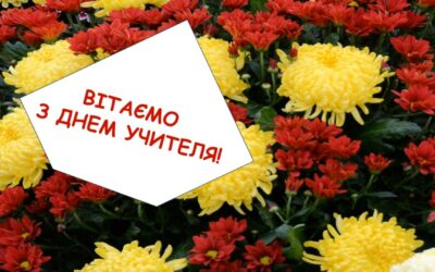 З Днем вчителя!