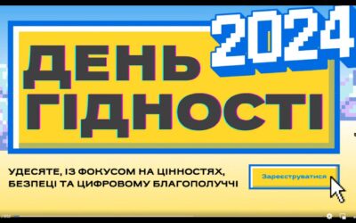 «Гідність в інтернеті – гідність у житті»