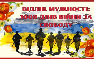 1000 днів війни – 1000 днів незламності!