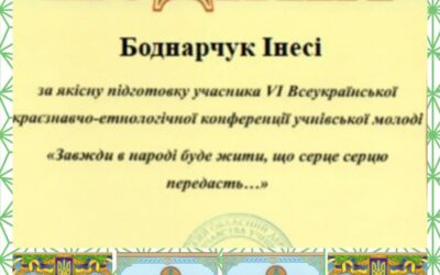 Учні нашої школи Ромащенко Вероніка (11б), Кулешова Софія (8-б) взяли участь у VІ Всеукраїнській краєзнавчо-етнологічній  конференції учнівської молоді «Завжди в народі буде жити, що серце серцю передасть…» (грудень 2024рік).   За активну участь та грунтовні дослідницькі роботи учні та  керівники учнівських дослідницьких робіт Боднарчук І.О., Васильчук І.С.,  Маєв С.Ф. отримали  подяки та сертифікати.