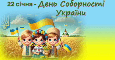 День Соборності України.