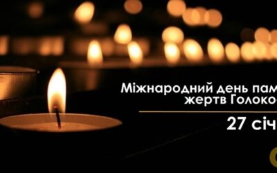 27 січня ми схиляємо голови в пам’ять про невинних жертв Голокосту.