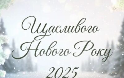 З Новим роком!