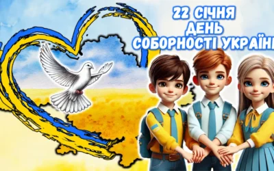 “День Соборності України”