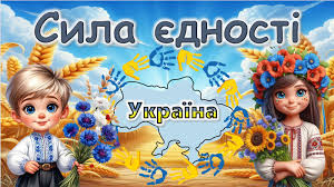 «В єдності – сила»