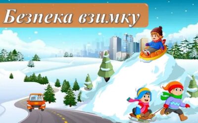 ” Безпечна поведінка на дорозі”