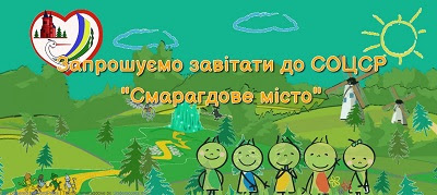 «Смарагдове місто»