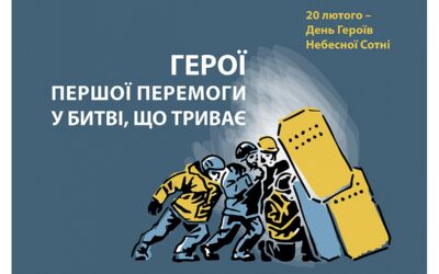 День пам’яті Героїв Небесної Сотні