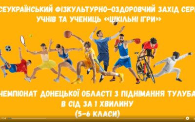«Шкільні ігри»