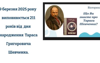 Онлайн-вікторина «Що ви знаєте про Тараса Шевченка?»