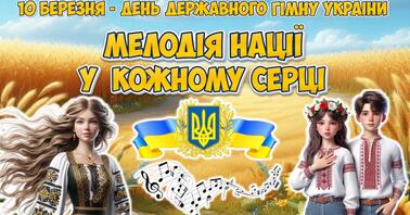 День Державного Гімну України