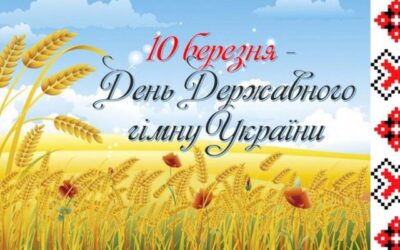 10 березня – День Державного Гімну України.