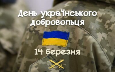Вітаємо з Днем українського добровольця!