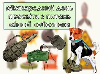 Міжнародний день просвіти з питань мінної небезпеки та допомоги у розмінуванні.