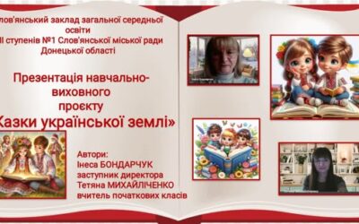 Авторський освітній проєкт «Казки української землі»