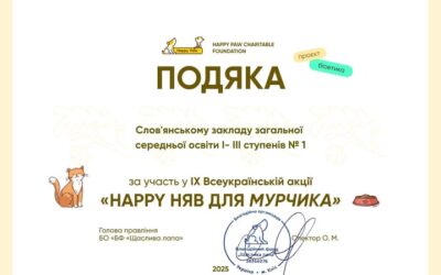 Сьогодні  наша школа отримала подяку за активну участь у ІХ Всеукраїнській акції «Happy Мяу для Мурчика».   Дякуємо всій спільноті першої школи за участь у акції,  небайдужість, активну громадянську позицію!