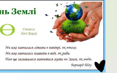 “Маленькі дії — великі зміни”