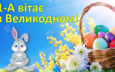 Відеопривітання з Великоднем від 1-А (учитель Задерихіна І.С.)