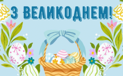 “Великдень”