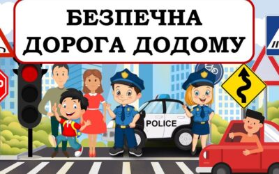 “Безпечна дорога додому”