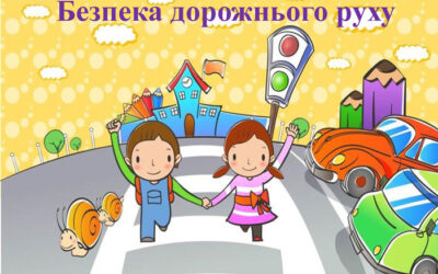 “Безпека на дорозі”.