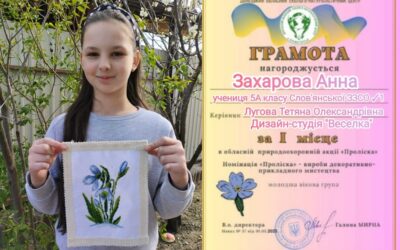 Вітаємо з перемогою у природоохоронній акції “Проліска ” учасниць дизайн – студії “Веселка “(керівник Лугова Т.О.)