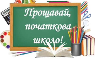 Останній дзвоник у 4-Б класу