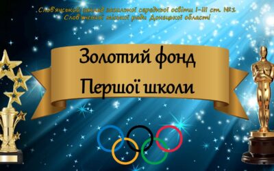 “Золотий фонд першої школи”