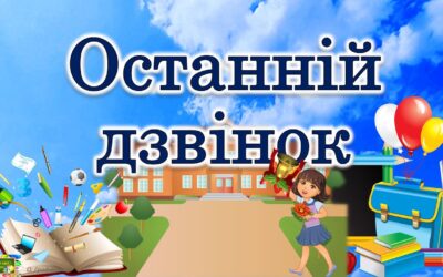 30 травня 2025 року – особливий день.Свято “Останнього дзвоника”.