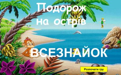 Літо в учнів 2-А класу та їх учителя Чернишової І.В. почалося з наукового пікника. Пікник пройшов на острові “Всезнайок”. Відпочивати можна цікаво ,весело ,з користю.