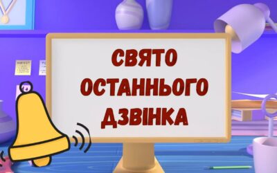 Вітаємо спільноту першої школи з закінченням 2024-2025 навчального року!