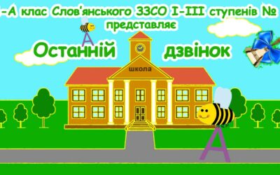 Щойно учні й учениці 1-А завершили свій перший шкільний рік. Багато в чому він був складним – і для дітей, і для їхніх батьків, і для вчителів. Але набагато більше було цікавості та радості від пізнання нового. Про все це – у короткому відеозвіті.