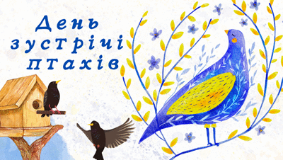 «День зустрічі птахів»
