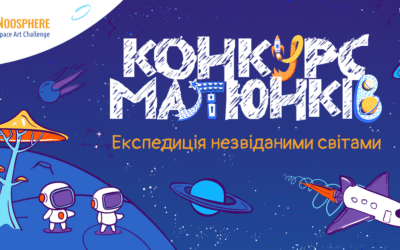 Всеукраїнський конкурс малюнків на космічну тему