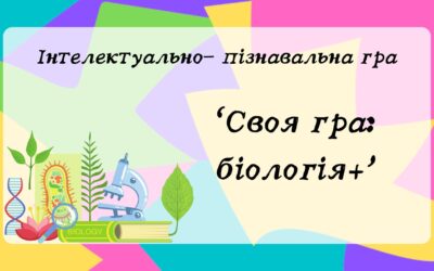 Інтелектуально-пізнавальна гра «Своя гра: біологія+» для учнів 7-х та 9-х класів.