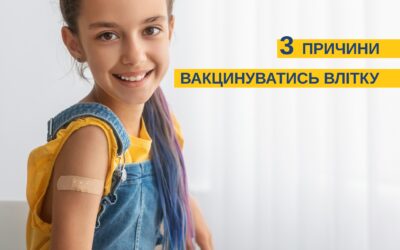 3 причини вакцинуватися влітку