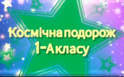 “Космічна подорож” у 1-А класі