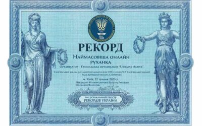 встановлено Рекорд України у категорії «Масові заходи» — «Наймасовіша Всеукраїнська руханка онлайн»