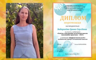 Вітаємо талановиту  вчительку  Ірину Задерихіну  з  перемогою в обласній вебвітрині «Освітнє середовище початкової школи: інноваційні практики – 2025»