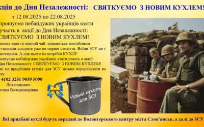Ініціюємо акцію до Дня Незалежності: «СВЯТКУЄМО З НОВИМ КУХЛЕМ»! 